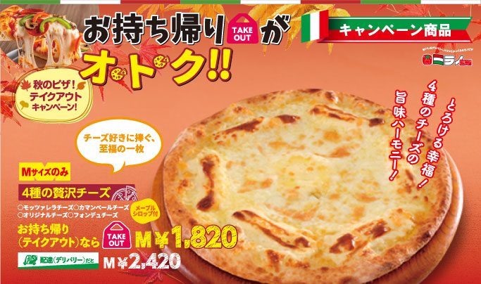 4種の贅沢チーズ