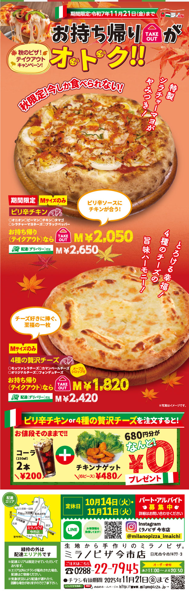 キャンペーン『ピリ辛チキン』『4種の贅沢チーズ』