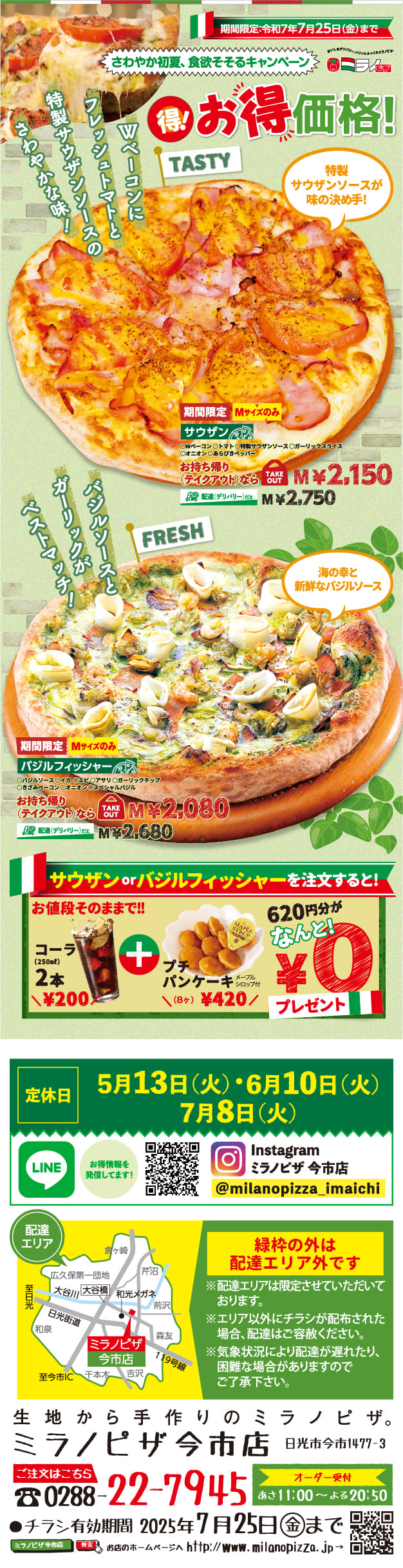 キャンペーン『サウザン』『バジルフィッシャー』