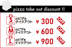 テイクアウトディスカウント