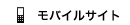 モバイルサイトはこちら