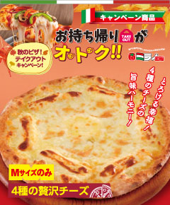4種の贅沢チーズ