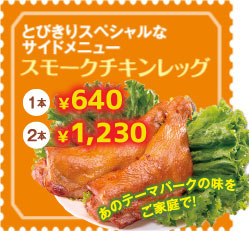 スモークチキンレッグ